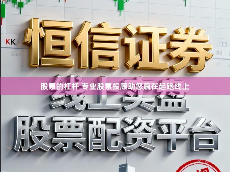 股票的杠杆 专业股票投顾助您赢在起跑线上