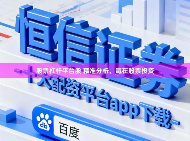 股票杠杆平台股 精准分析，赢在股票投资