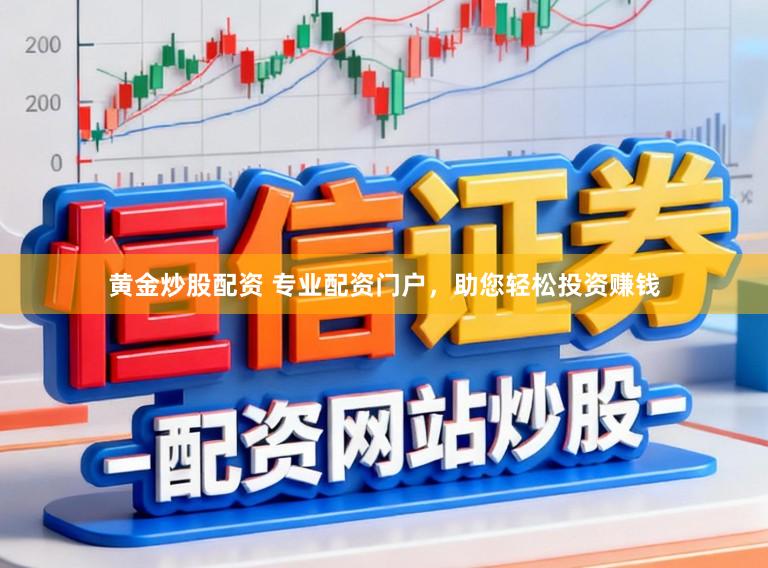 黄金炒股配资 专业配资门户,助您轻松投资赚钱