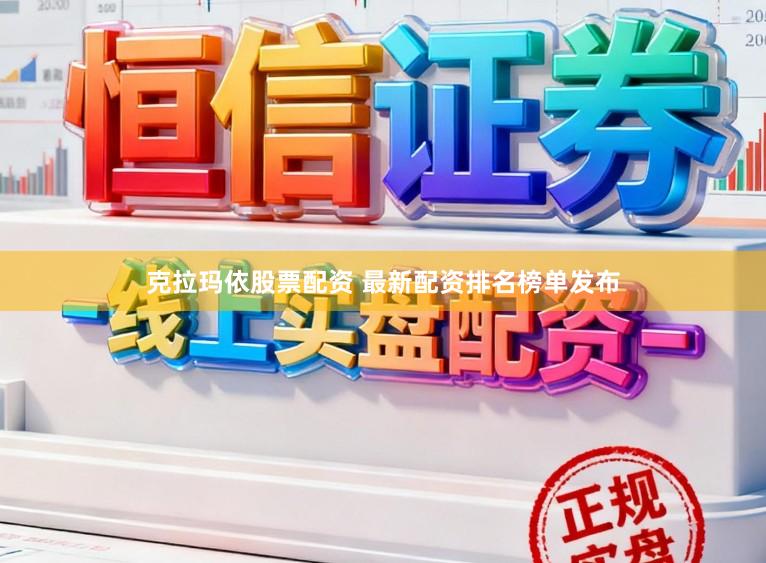 克拉玛依股票配资 最新配资排名榜单发布