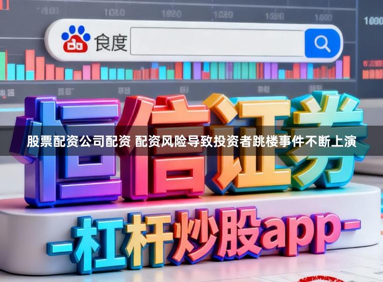 股票配资公司配资 配资风险导致投资者跳楼事件不断上演