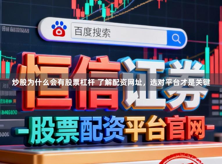 炒股为什么会有股票杠杆 了解配资网址，选对平台才是关键