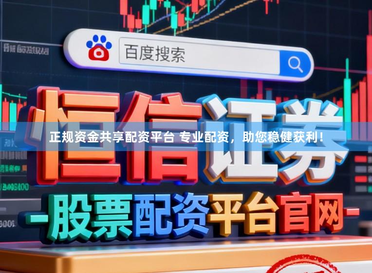 正规资金共享配资平台 专业配资,助您稳健获利!