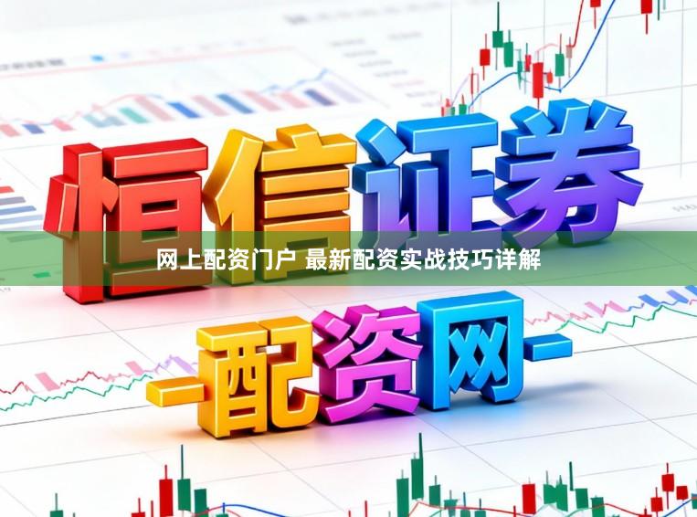 网上配资门户 最新配资实战技巧详解