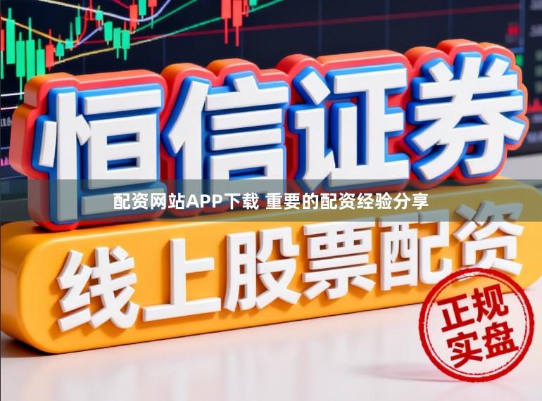 配资网站APP下载 重要的配资经验分享