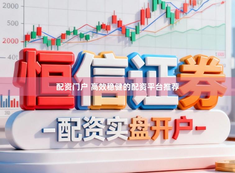 配资门户 高效稳健的配资平台推荐