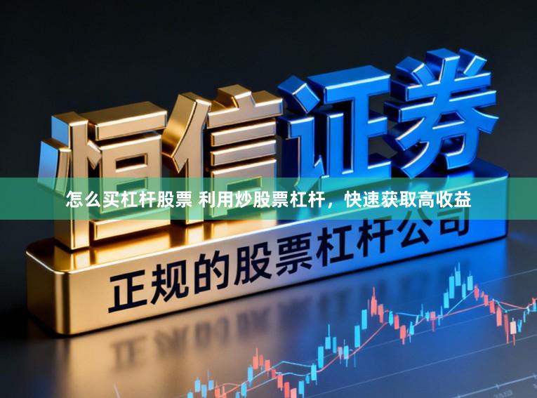 怎么买杠杆股票 利用炒股票杠杆，快速获取高收益