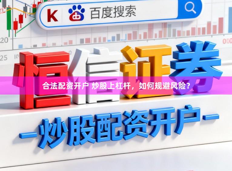 合法配资开户 炒股上杠杆，如何规避风险？