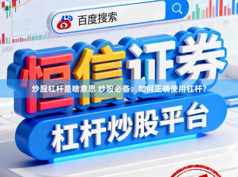 炒股杠杆是啥意思 炒股必备：如何正确使用杠杆？