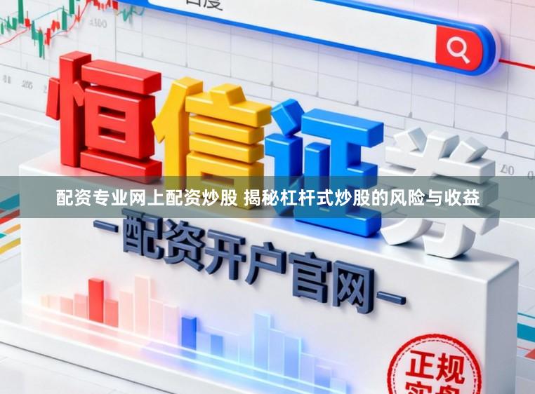 配资专业网上配资炒股 揭秘杠杆式炒股的风险与收益