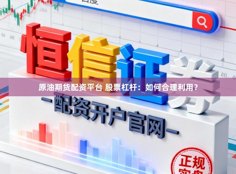 原油期货配资平台 股票杠杆：如何合理利用？