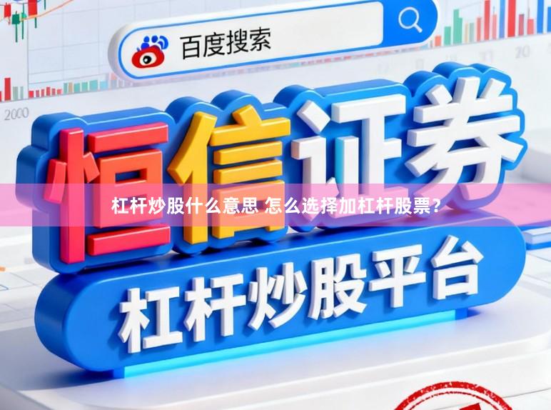 杠杆炒股什么意思 怎么选择加杠杆股票？