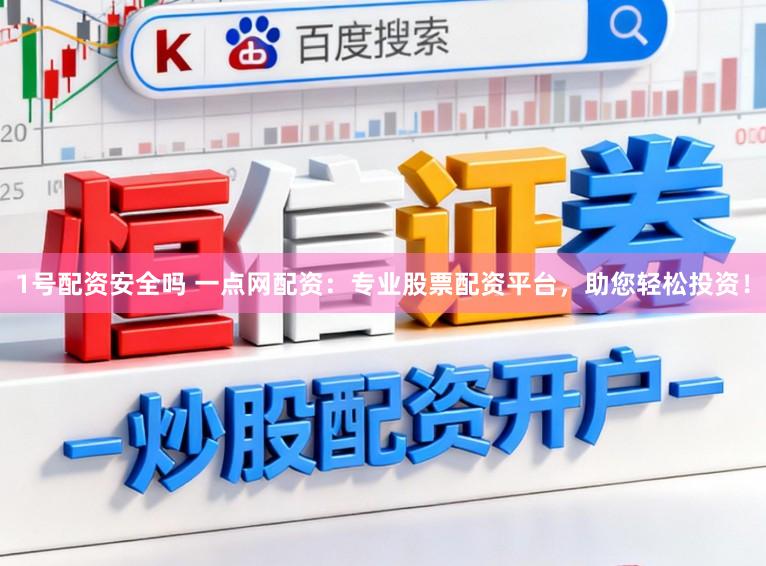 1号配资安全吗 一点网配资：专业股票配资平台，助您轻松投资！