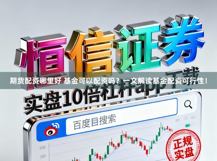 期货配资哪里好 基金可以配资吗？一文解读基金配资可行性！