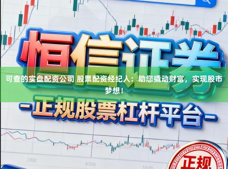 可查的实盘配资公司 股票配资经纪人：助您撬动财富，实现股市梦想！