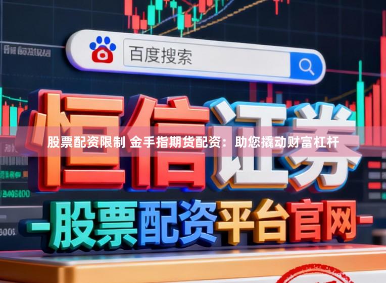股票配资限制 金手指期货配资：助您撬动财富杠杆