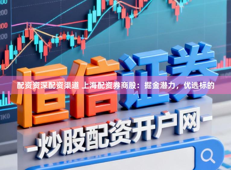 配资资深配资渠道 上海配资券商股：掘金潜力，优选标的