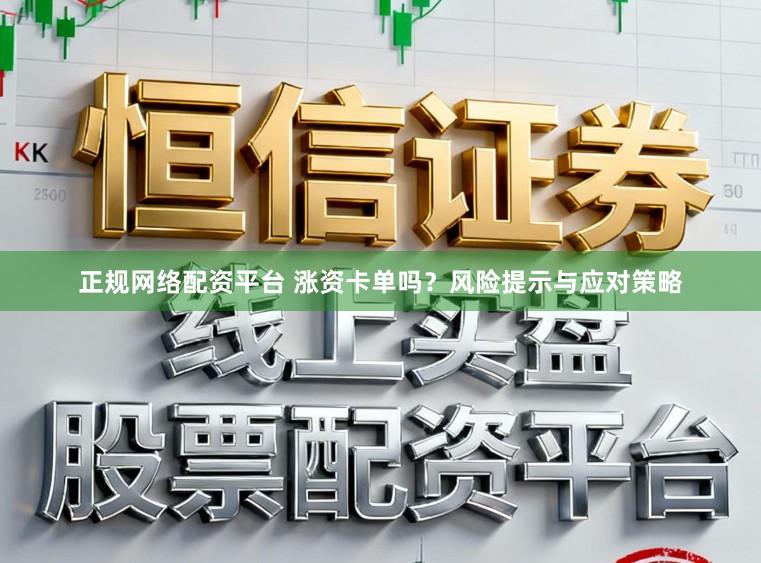 正规网络配资平台 涨资卡单吗？风险提示与应对策略