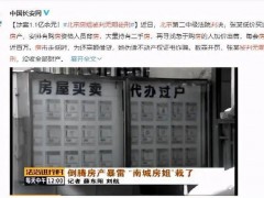 南城房姐-史上首位炒房炒到无期徒刑的人 百套房产被没收