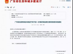广东住建部发布13条买房风险 签订双合同即是风险