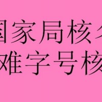 国家局中字开头公司注册、转让