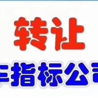 办理一家北京车指标公司多少钱