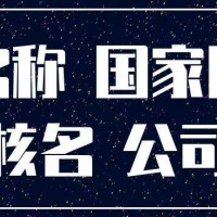 我想收购一家北京国家局核名公司多少钱