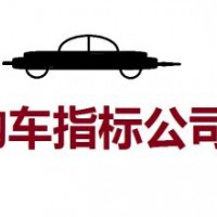 现在收购北京车指标公司什么价格了