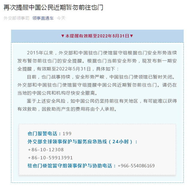 外交部和中国驻也门使馆留守组根据也门安全形势连续发布暂勿前往也门的安全提醒