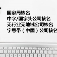 注册北京国家局中字头国字头公司多少费用