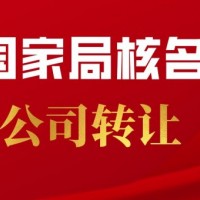 转让北京中和国字头国家局核名公司