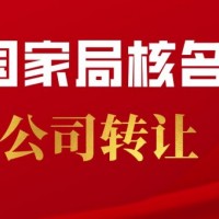 申请一家北京中字头国家局核名公司多少钱