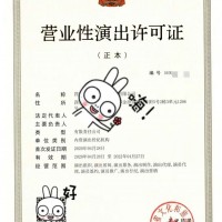 四川成都注册演艺经纪公司从事营业性演出业务