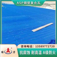 山东胶州钢塑复合瓦 PVC钢塑隔热瓦 新型防腐板抵御恶劣环境