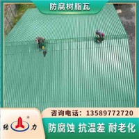 增强合成树脂瓦 山东聊城耐腐塑料瓦 树脂波形瓦性能稳定