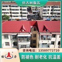 江苏镇江树脂复古瓦 别墅屋顶瓦 塑料屋面瓦生产工艺