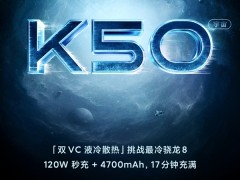 Redmi K50电竞版曝光：高刷直屏+满血120W快充-Redmi K50,骁龙8 Gen1