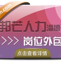 淄博岗位外包就选邦芒人力，帮你解决用工需求