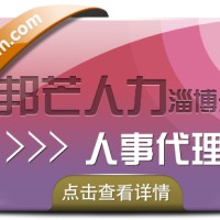 人事代理公司就选淄博邦芒人力 管家式的贴心服务