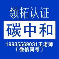 领拓认证带你了解碳中和承诺示范企业