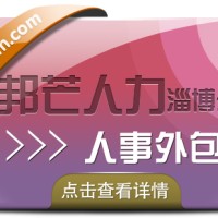 人事外包选择淄博邦芒人力 有效降低企业人力资源成本