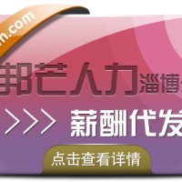 淄博薪酬代发找邦芒人力 企业一站式综合解决方案服务商