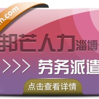 淄博邦芒人力提供劳务派遣，一站式人力资源服务供应商