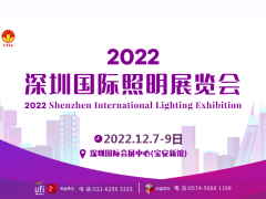 2022深圳国际照明展览会