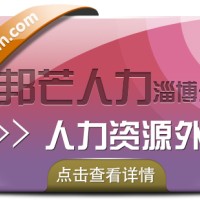 淄博邦芒人力--人力资源外包对中小企业管理的价值