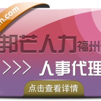 人事代理就选福州邦芒人力 贴心的管家式服务