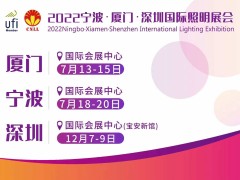 2022宁波国际照明展览会