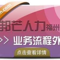 业务流程外包找福州邦芒人力 一站式外包解决方案服务商