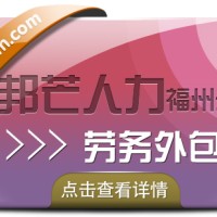 福州邦芒人力劳务外包 为企业提供定制化解决方案