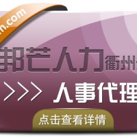 人事代理找衢州邦芒人力，为您提供高效便捷的服务